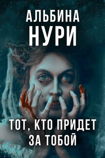 Тот, кто придет за тобой - Альбина Нури