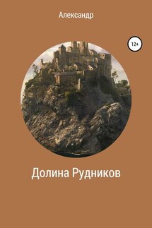 Долина Рудников - Саша Некрасов