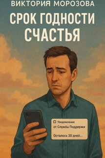 Срок годности счастья - Виктория Морозова