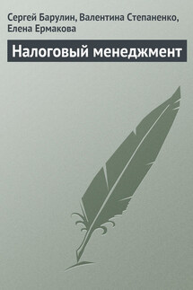 Налоговый менеджмент - Сергей Владимирович Барулин, Елена Алексеевна Ермакова