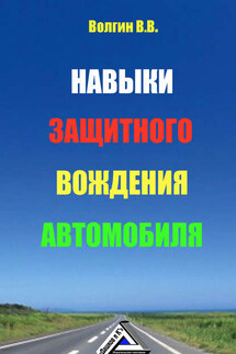 Навыки защитного вождения автомобиля - Владислав Волгин