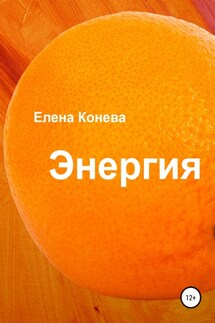 Энергия - Елена Конева
