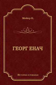Георг Енач