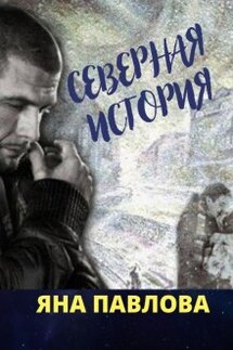 Северная история - Яна Павлова