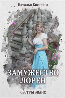 Замужество Лорен - Наталья Косарева