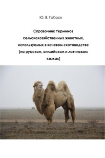 Справочник терминов сельскохозяйственных животных - Юрий Габров