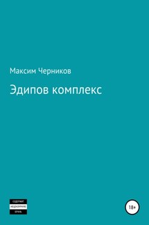 Эдипов комплекс - Максим Черников