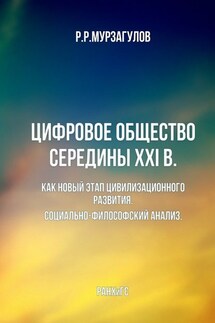 Цифровое общество середины XXI в. Как новый этап цивилизационного развития. Социально-философский анализ - Ростислав Мурзагулов