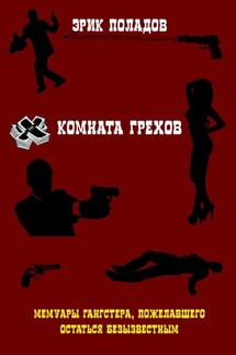 Комната грехов - Эрик Поладов