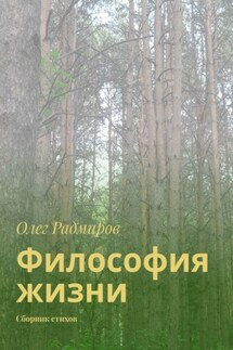 Философия жизни. Сборник стихов - Олег Радмиров