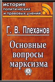 Основные вопросы марксизма - Г. В. Плеханов