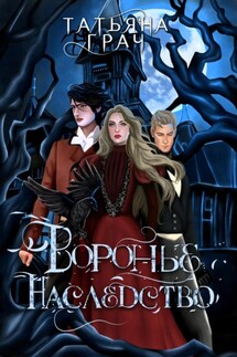 Воронье наследство - Татьяна Грач