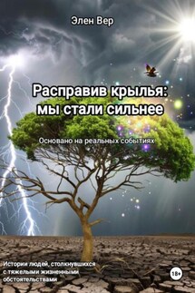 Расправив крылья: мы стали сильнее - Элен Вер