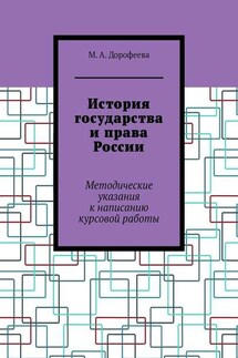 История государства и права России. Методические указания к написанию курсовой работы - М. Дорофеева