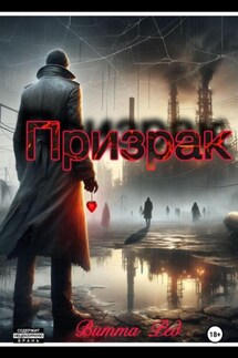 Призрак - Витта Ред