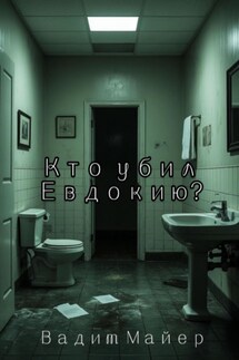 Кто убил Евдокию? - Вадим Майер