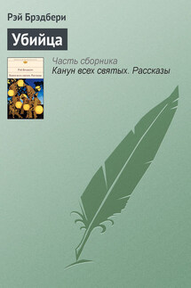 Убийца - Рэй Брэдбери