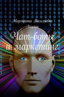Чат-боты и маркетинг - Маргарита Акулич