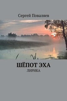 Шёпот эха. Лирика - Сергей Поваляев