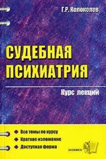 Судебная психиатрия - Георгий Колоколов