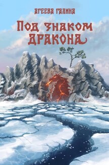 Под знаком Дракона - Галина Агеева