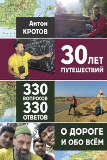 30 лет путешествий, 330 вопросов, 330 ответов о дороге и обо всём - Антон Кротов