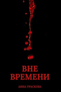 Вне времени - Анна Ураскова