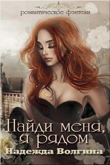 Найди меня, я рядом - Надежда Волгина