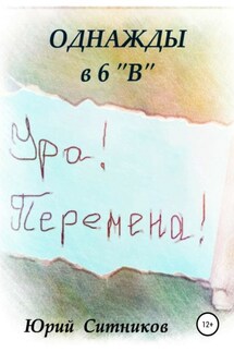 Однажды в 6 В - Юрий Ситников