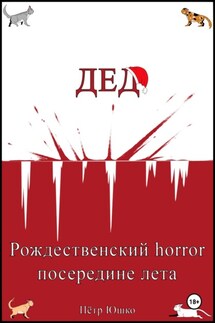 Дед. Рождественский horror посередине лета - Петр Юшко