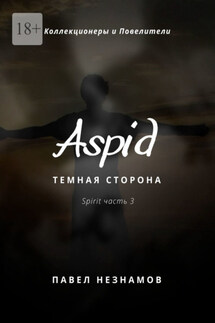 Aspid: Темная сторона - Павел Незнамов