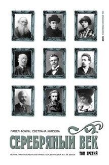 Серебряный век. Портретная галерея культурных героев рубежа XIX–XX веков. Том 3. С-Я - Павел Евгеньевич Фокин, Светлана Петровна Князева