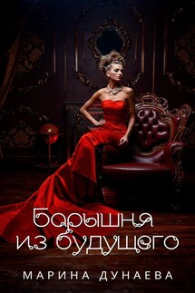 Барышня из будущего - Марина Дунаева