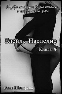 Блейд. Наследие. Книга 4 - Валя Шопорова