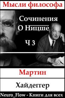Сочинения о Ницше часть 3 – Сверхчеловек и метафизика - Мартин Хайдеггер
