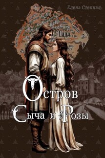 Остров Сыча и Розы - Елена Степная