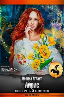 Айрис северный цветок - Полина Атлант