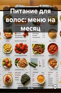 Питание для волос: меню на месяц - Эл Ли
