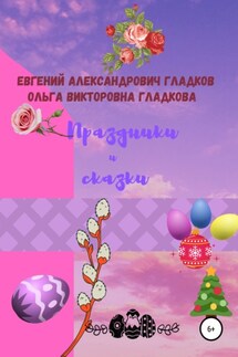 Праздники и сказки - Ольга Викторовна Гладкова, Евгений Александрович Гладков
