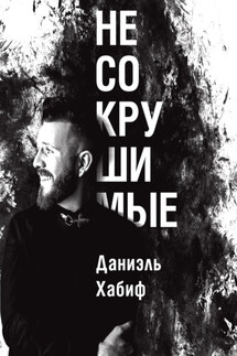 Несокрушимые - Даниэль Хабиф