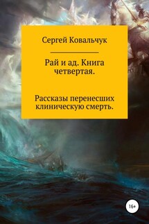 Рай и ад. Книга четвертая - Сергей Ковальчук