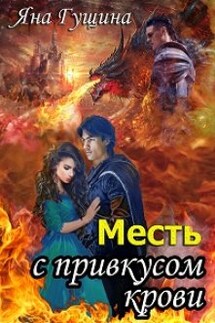 Месть с привкусом крови - Яна Гущина