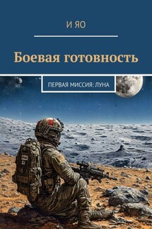 Боевая готовность. Первая миссия: Луна - И Яо