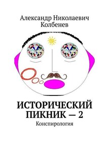 Исторический пикник – 2. Конспирология - Александр Колбенев