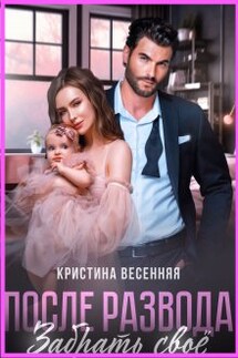 После развода. Забрать своё - Кристина Весенняя