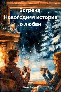 Встреча. Новогодняя история о любви - Мария Слынько