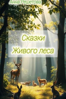 Сказки Живого леса - Анна Решетова