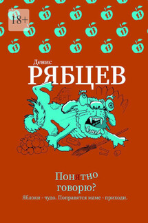 Понятно говорю? - Денис Рябцев