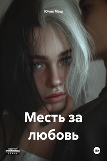 Месть за любовь - Юлия Мош