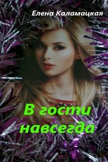 В гости навсегда - Елена Каламацкая